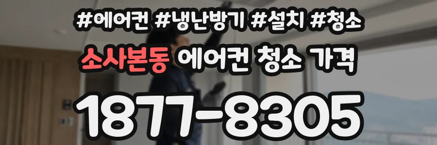 소사본동 에어컨 청소 가격