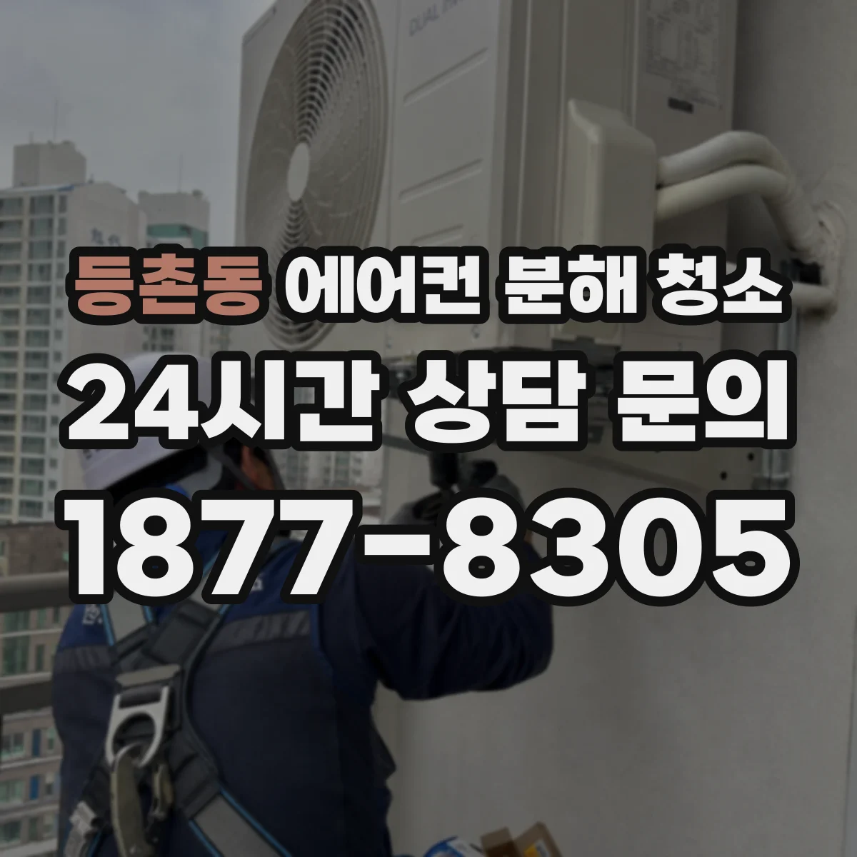 등촌동 에어컨 분해 청소