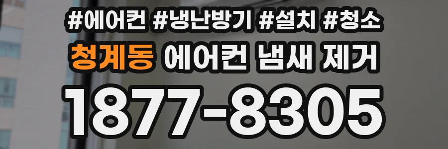 청계동 에어컨 냄새 제거