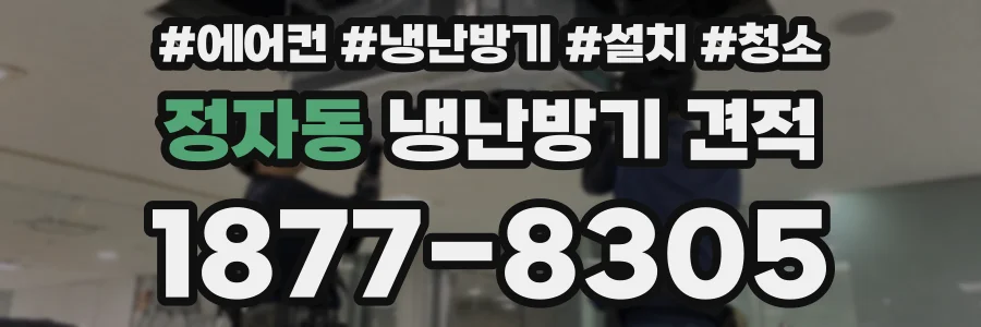 정자동 냉난방기 견적