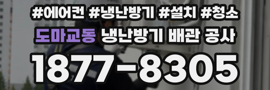 도마교동 냉난방기 배관 공사