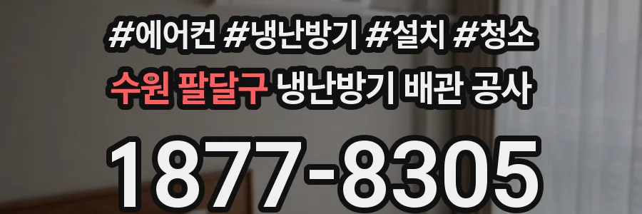 수원 팔달구 냉난방기 배관 공사