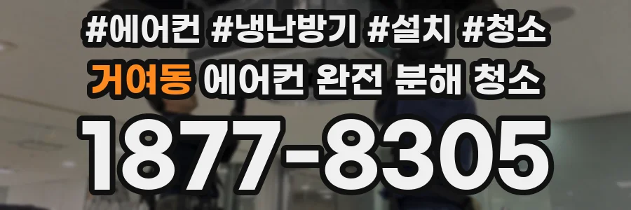 거여동 에어컨 완전 분해 청소
