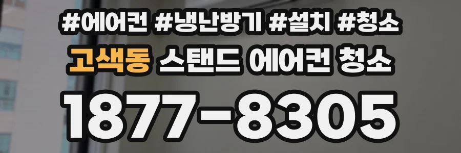 고색동 스탠드 에어컨 청소