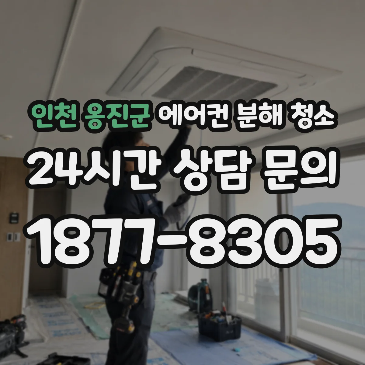 인천 옹진군 에어컨 분해 청소