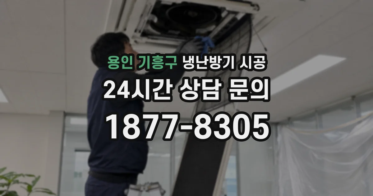 용인 기흥구 냉난방기 시공