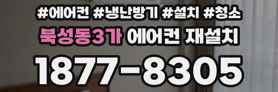 북성동3가 에어컨 재설치