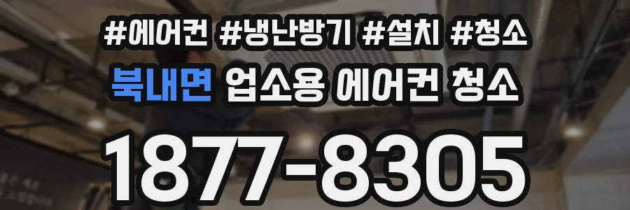 북내면 업소용 에어컨 청소