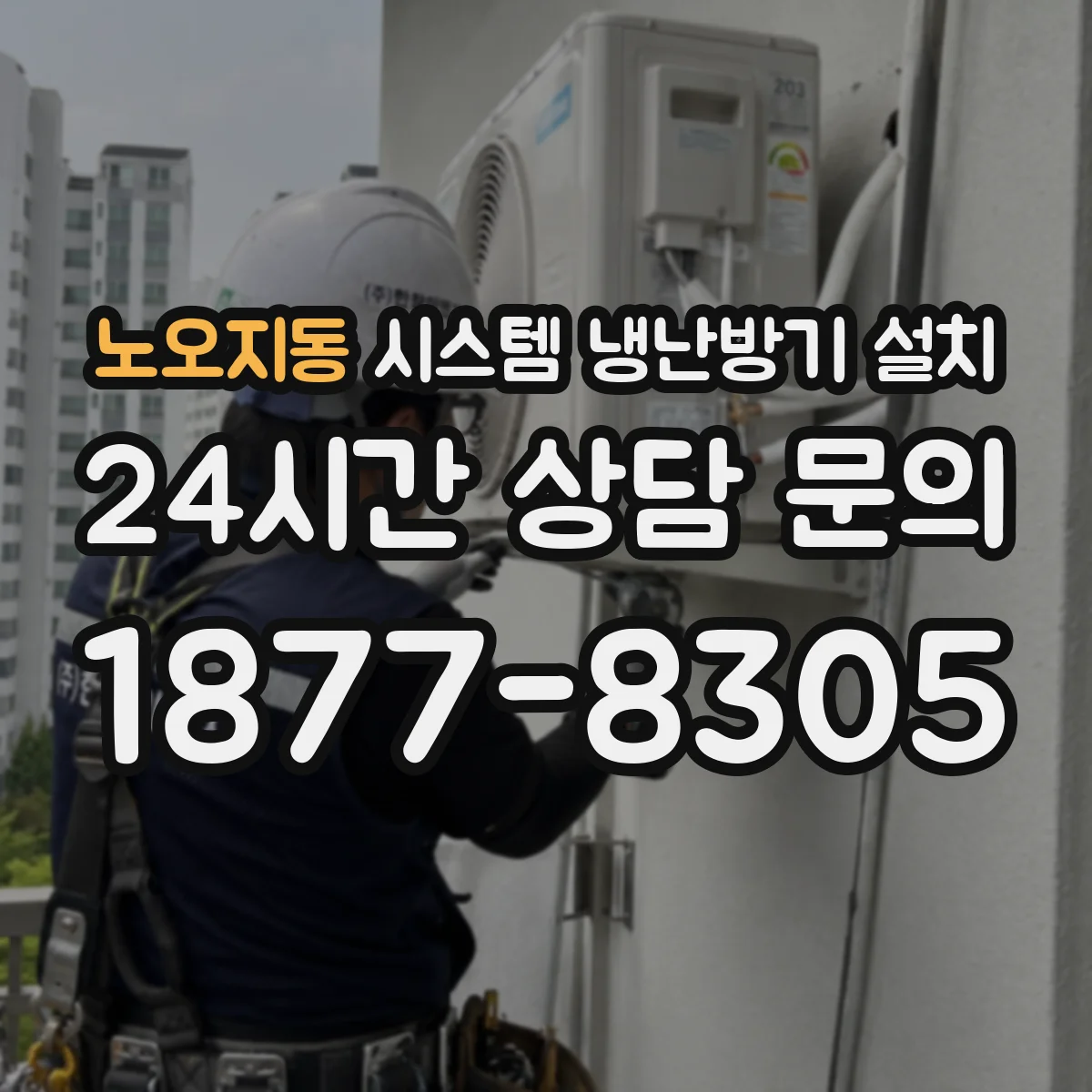 노오지동 시스템 냉난방기 설치