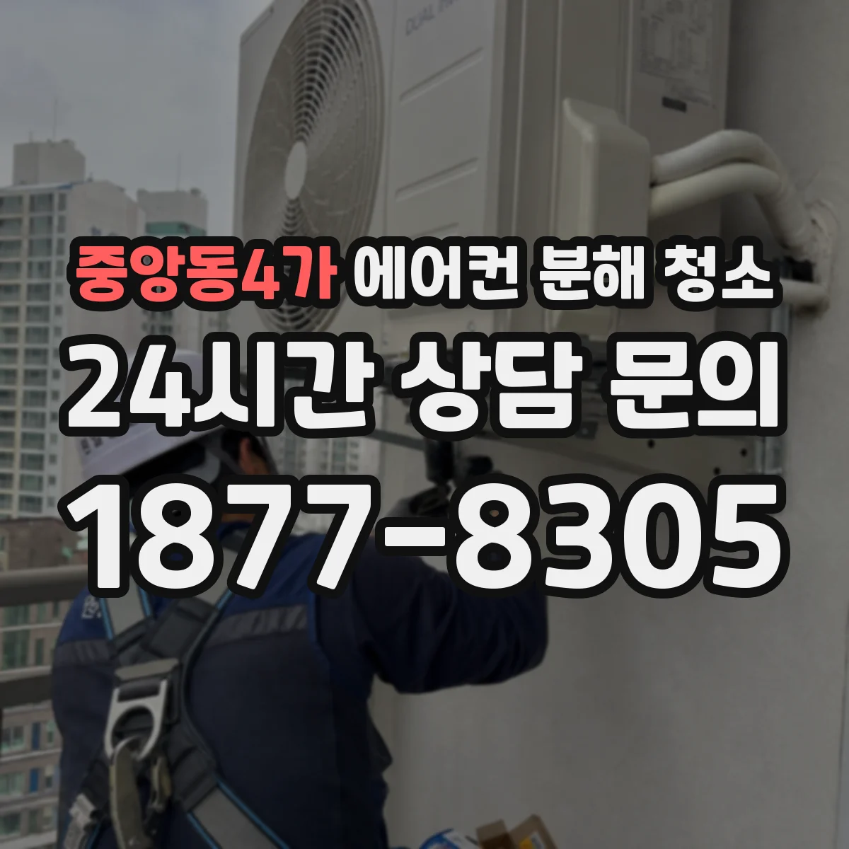 중앙동4가 에어컨 분해 청소