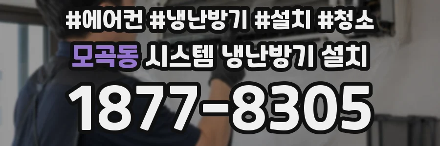 모곡동 시스템 냉난방기 설치