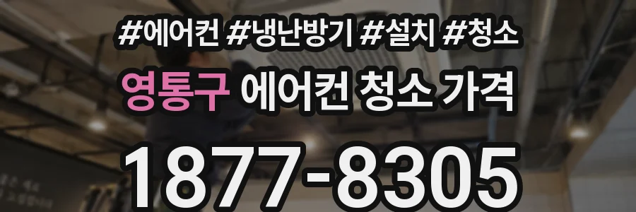 영통구 에어컨 청소 가격