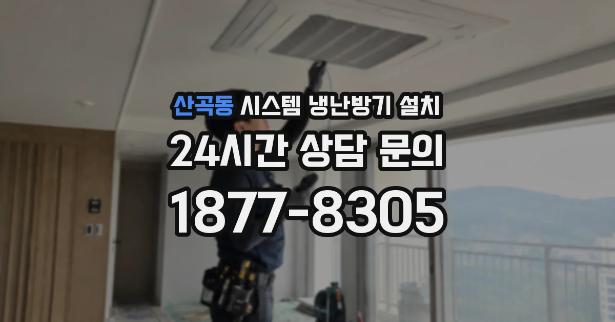 산곡동 시스템 냉난방기 설치