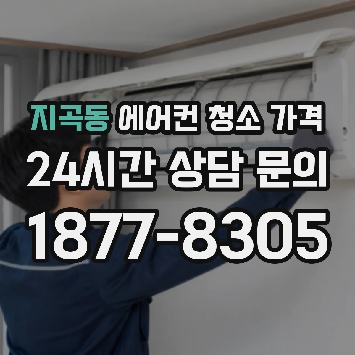 지곡동 에어컨 청소 가격