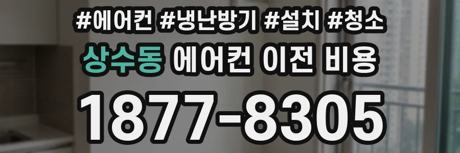상수동 에어컨 이전 비용