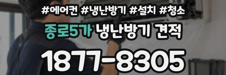 종로5가 냉난방기 견적