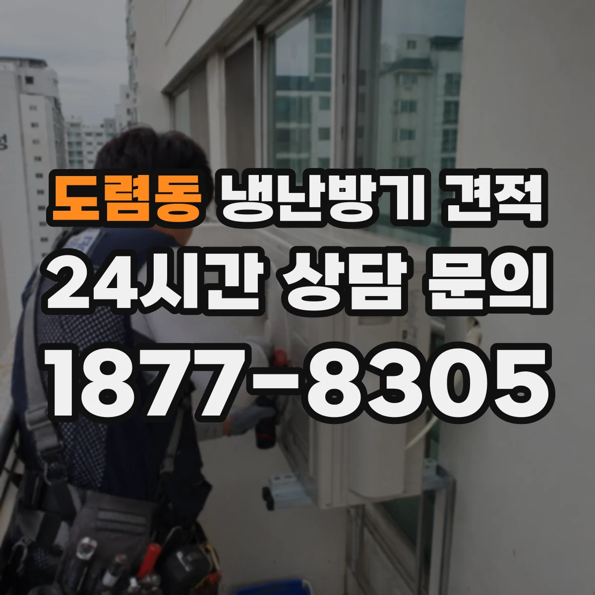 도렴동 냉난방기 견적