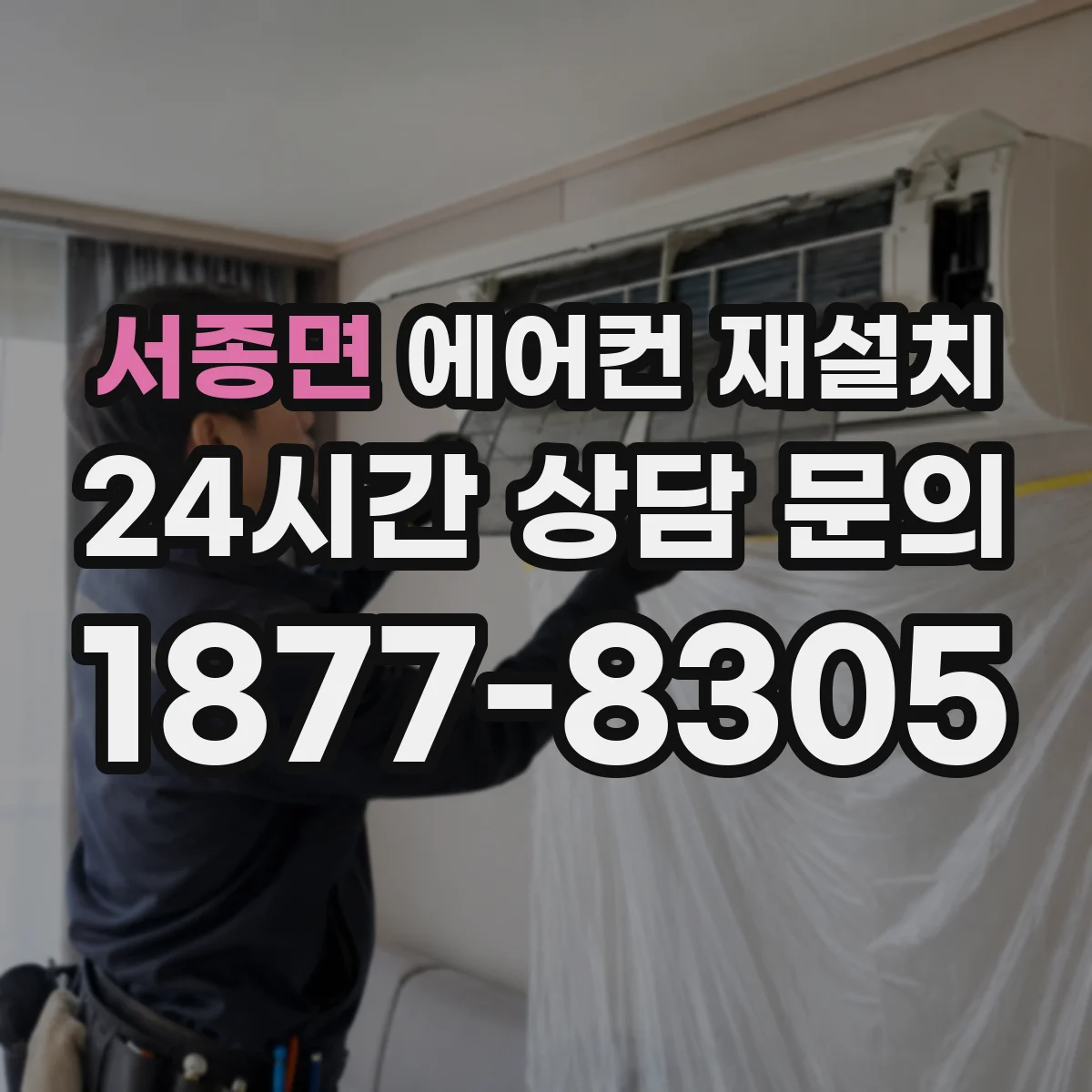 서종면 에어컨 재설치