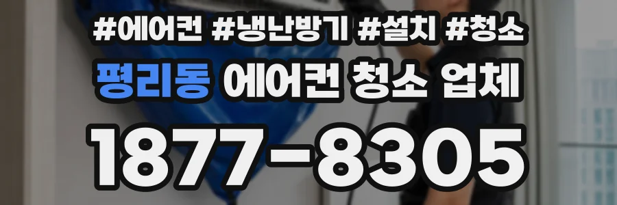 평리동 에어컨 청소 업체