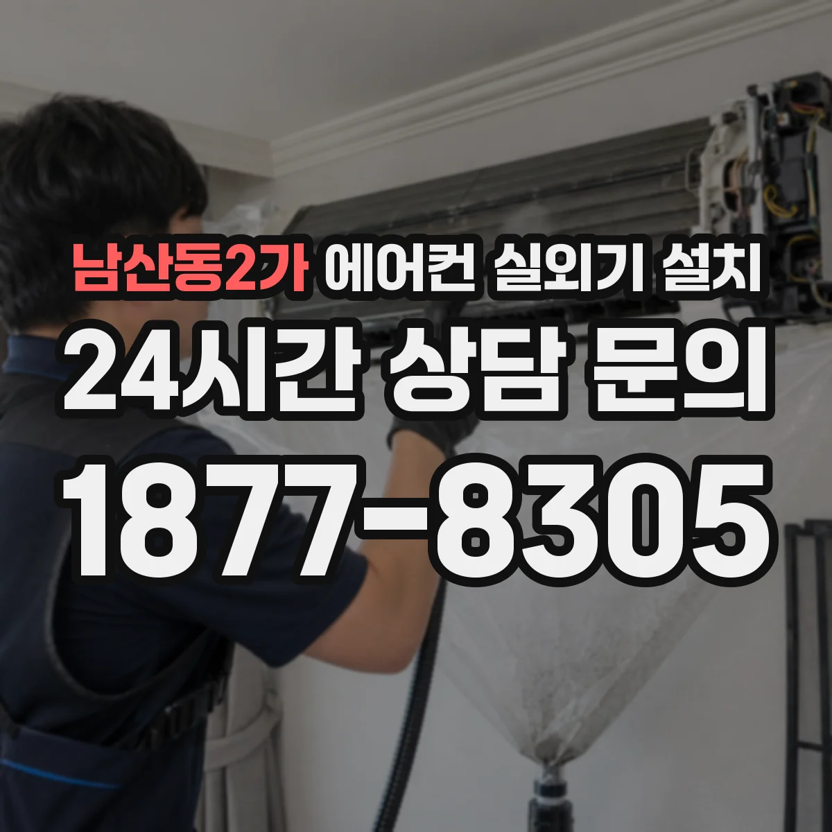 남산동2가 에어컨 실외기 설치