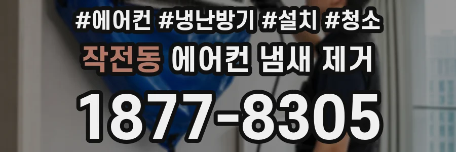 작전동 에어컨 냄새 제거