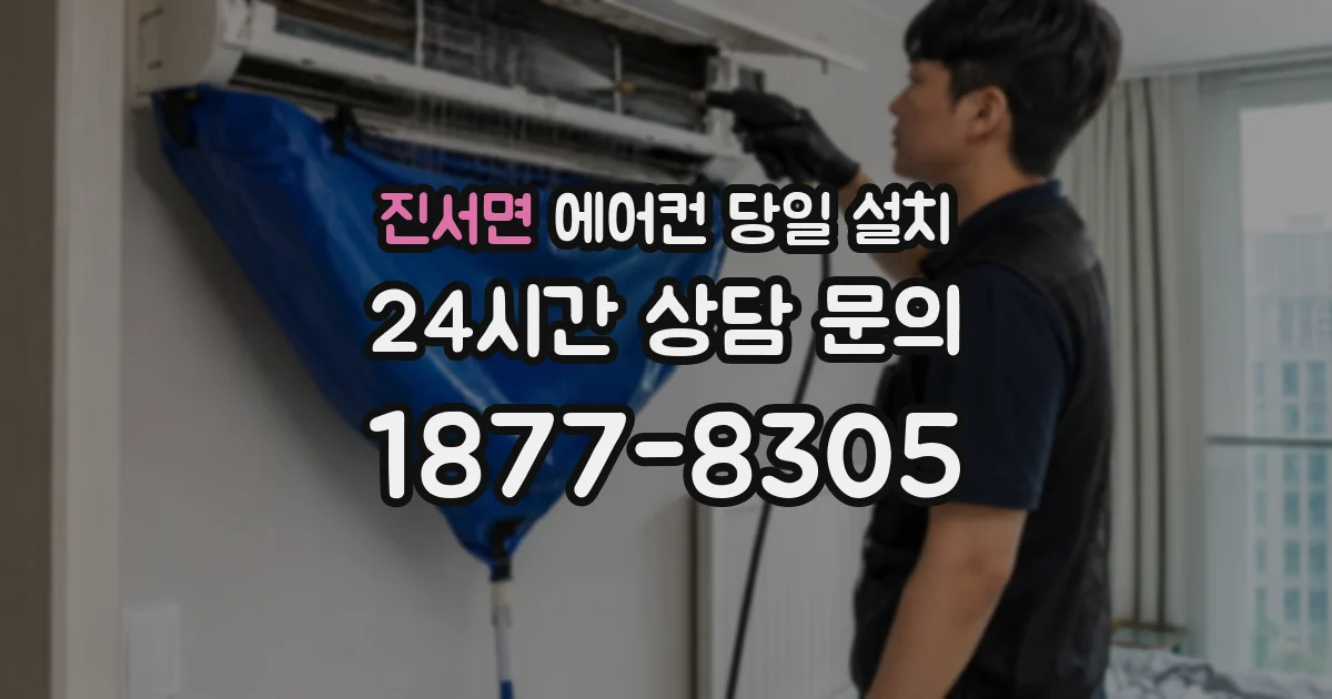 진서면 에어컨 당일 설치