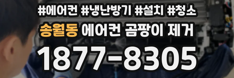 송월동 에어컨 곰팡이 제거