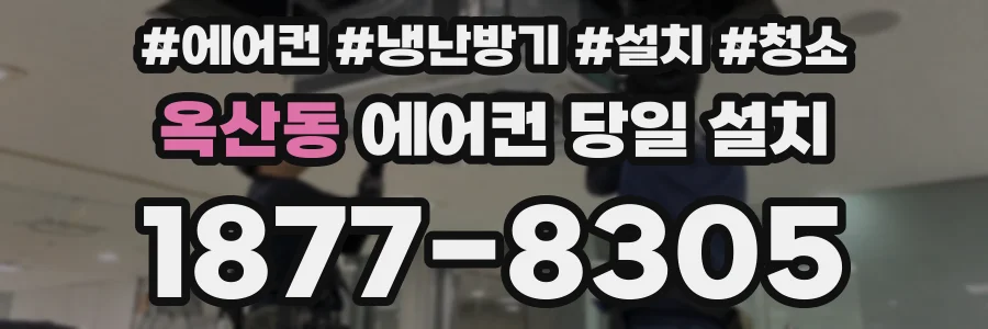 옥산동 에어컨 당일 설치