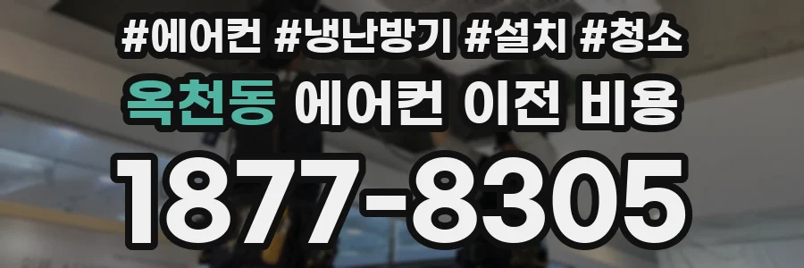 옥천동 에어컨 이전 비용