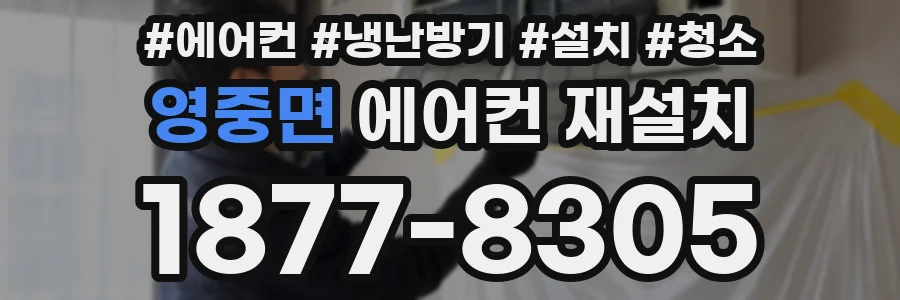 영중면 에어컨 재설치