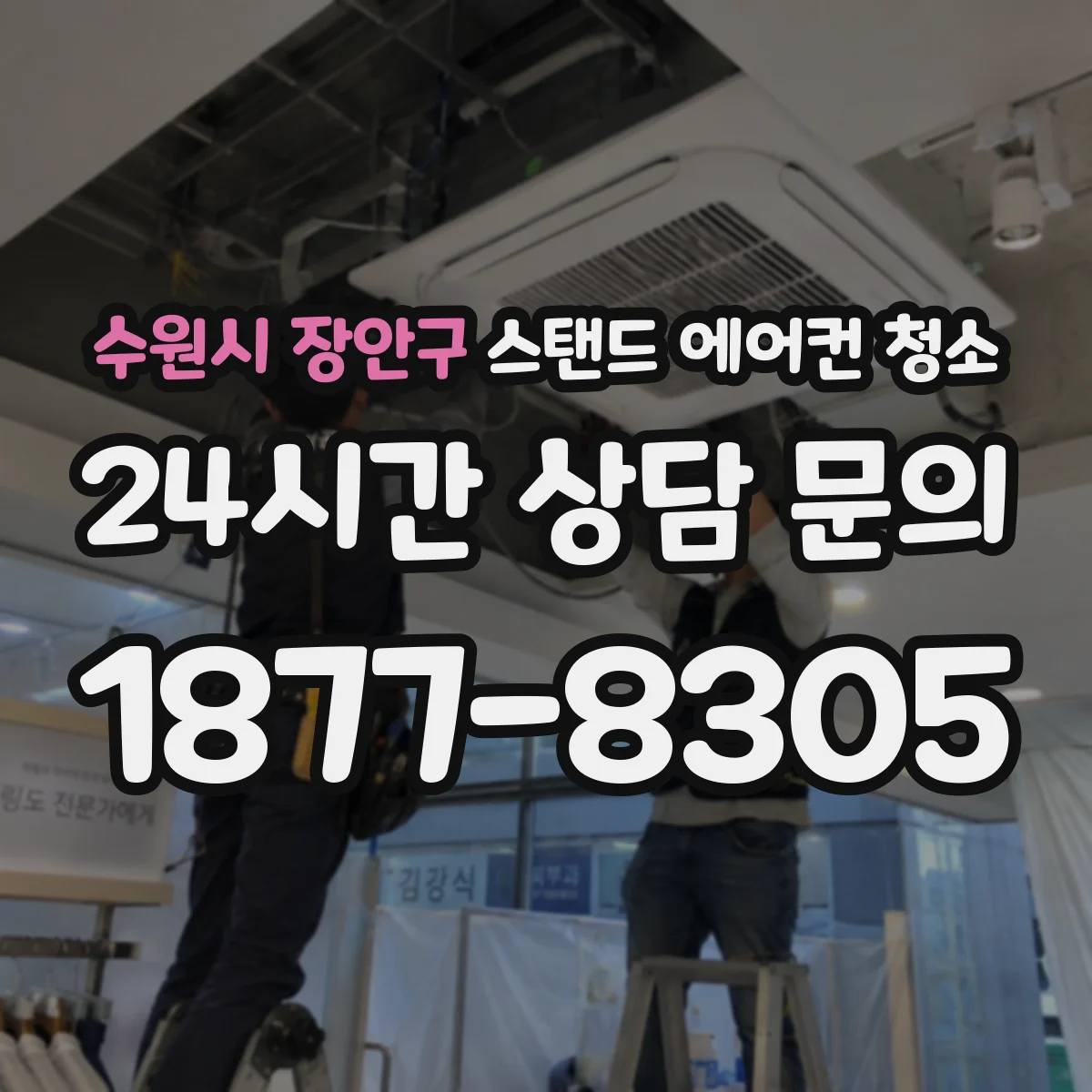 수원시 장안구 스탠드 에어컨 청소