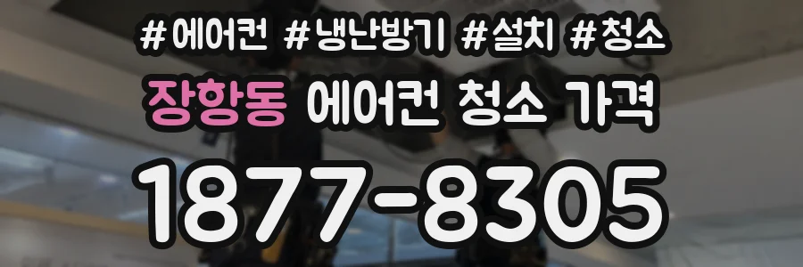 장항동 에어컨 청소 가격