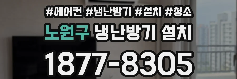 노원구 냉난방기 설치
