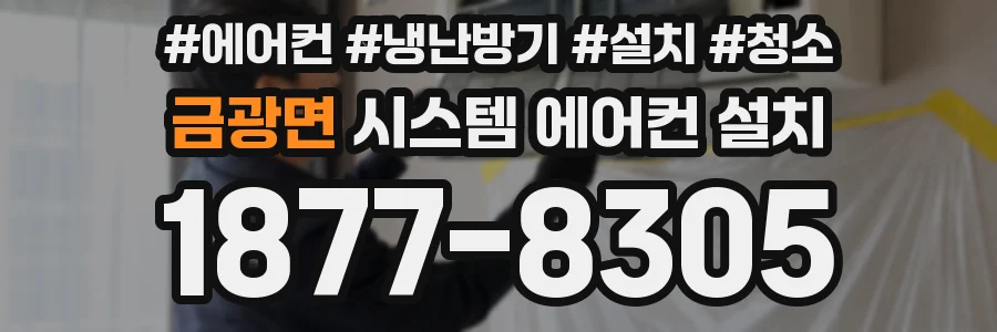 금광면 시스템 에어컨 설치