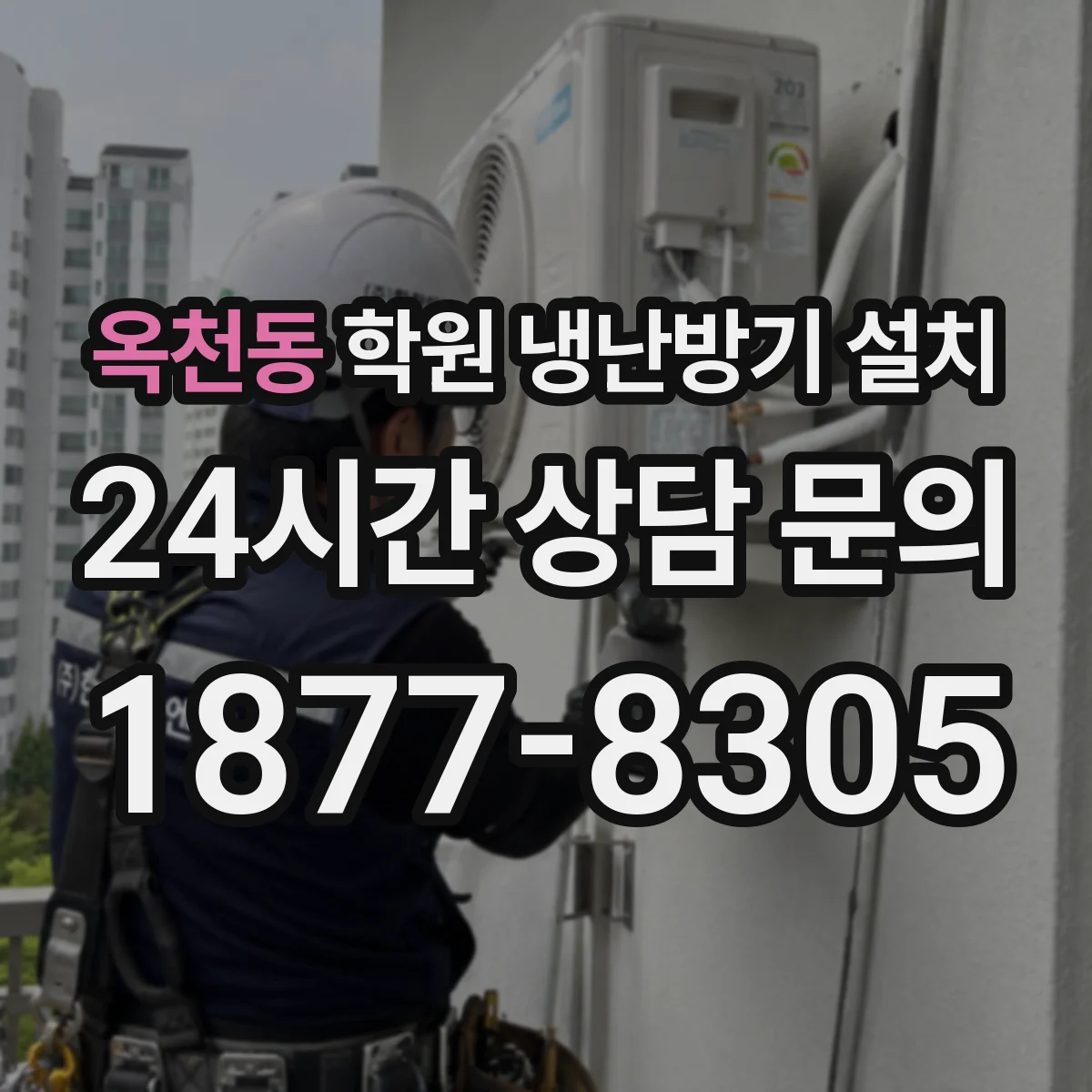 옥천동 학원 냉난방기 설치
