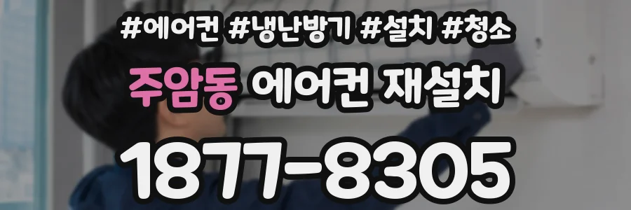 주암동 에어컨 재설치