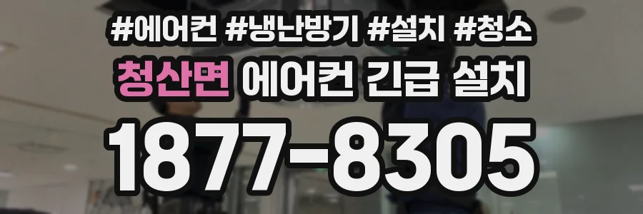 청산면 에어컨 긴급 설치