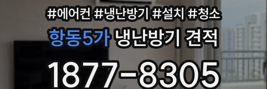 항동5가 냉난방기 견적