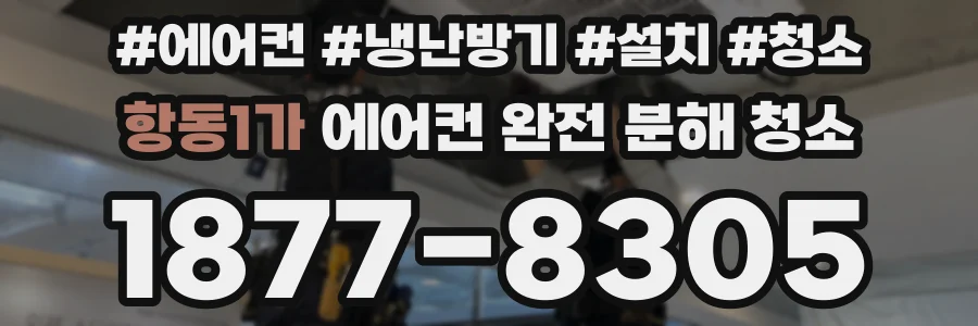 항동1가 에어컨 완전 분해 청소