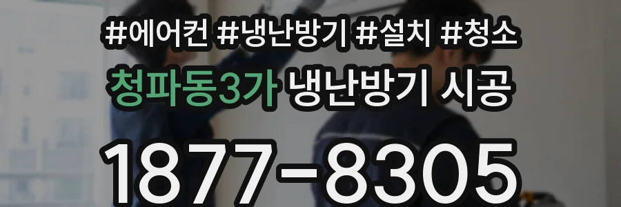 청파동3가 냉난방기 시공