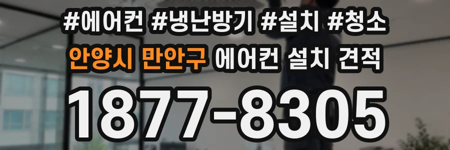안양시 만안구 에어컨 설치 견적