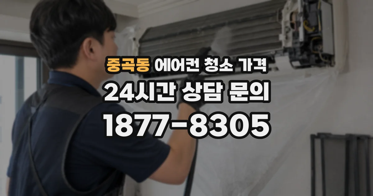 중곡동 에어컨 청소 가격