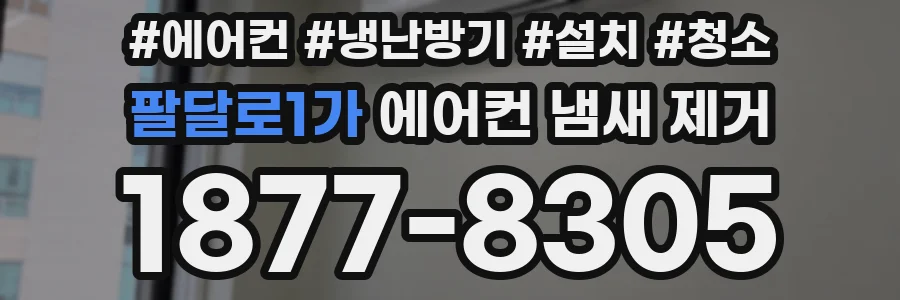 팔달로1가 에어컨 냄새 제거