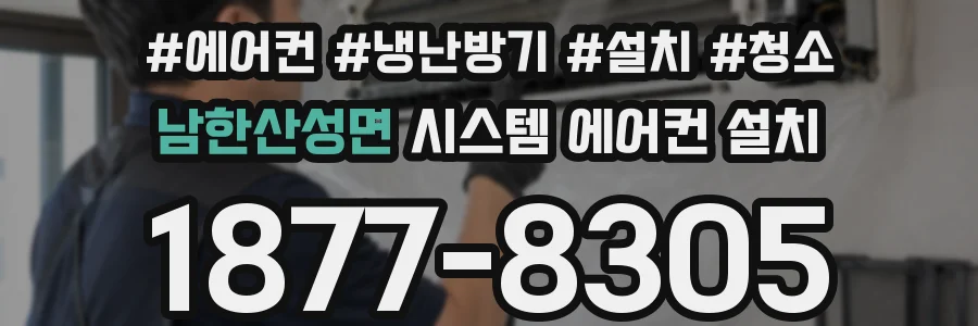 남한산성면 시스템 에어컨 설치