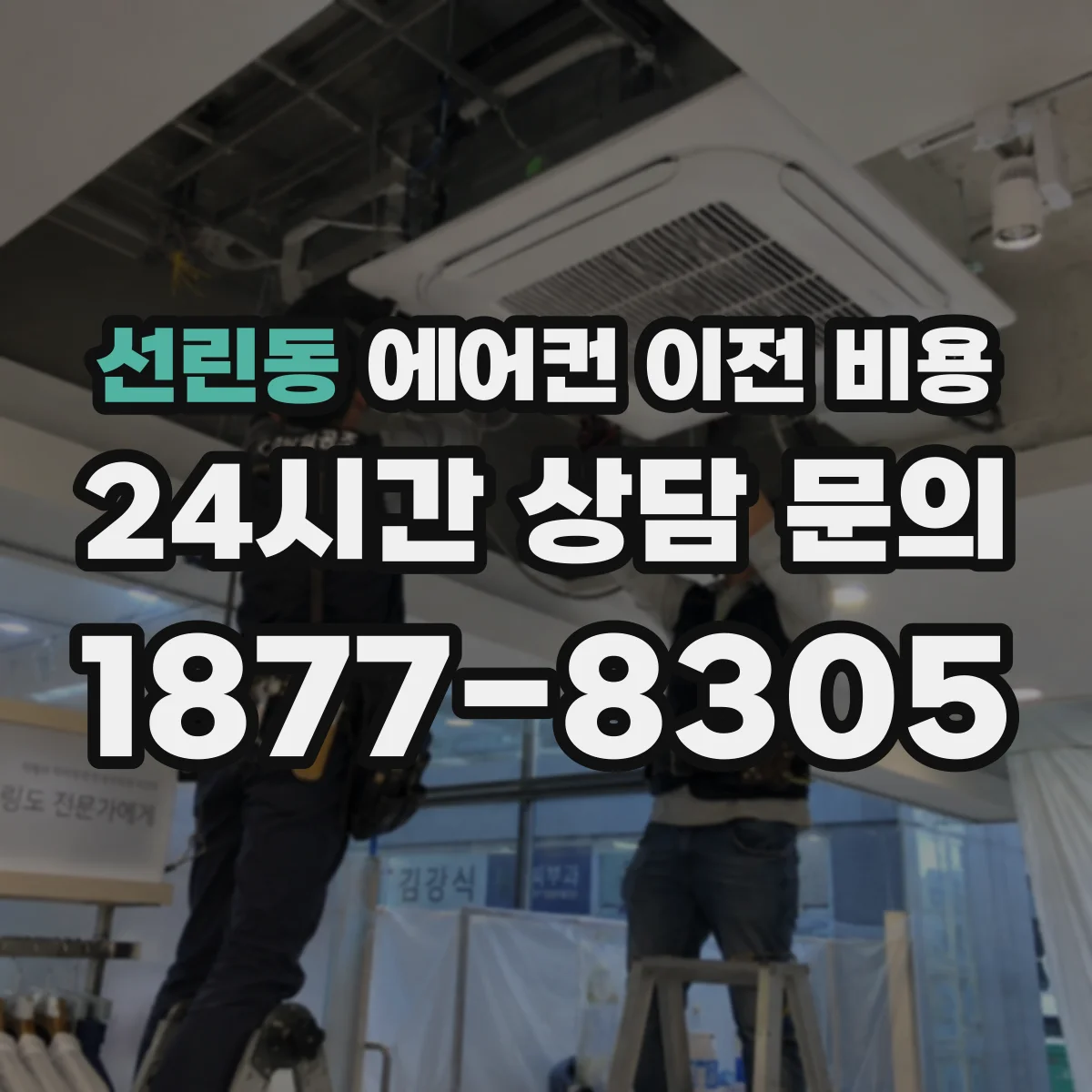 선린동 에어컨 이전 비용