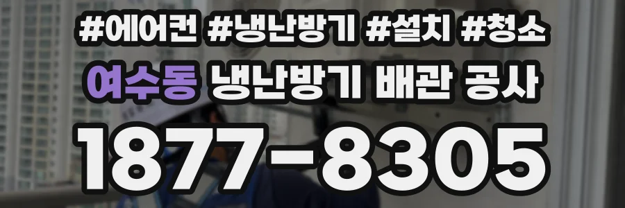 여수동 냉난방기 배관 공사