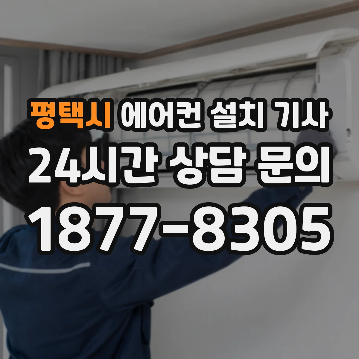 평택시 에어컨 설치 기사