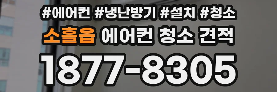소흘읍 에어컨 청소 견적