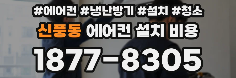 신풍동 에어컨 설치 비용