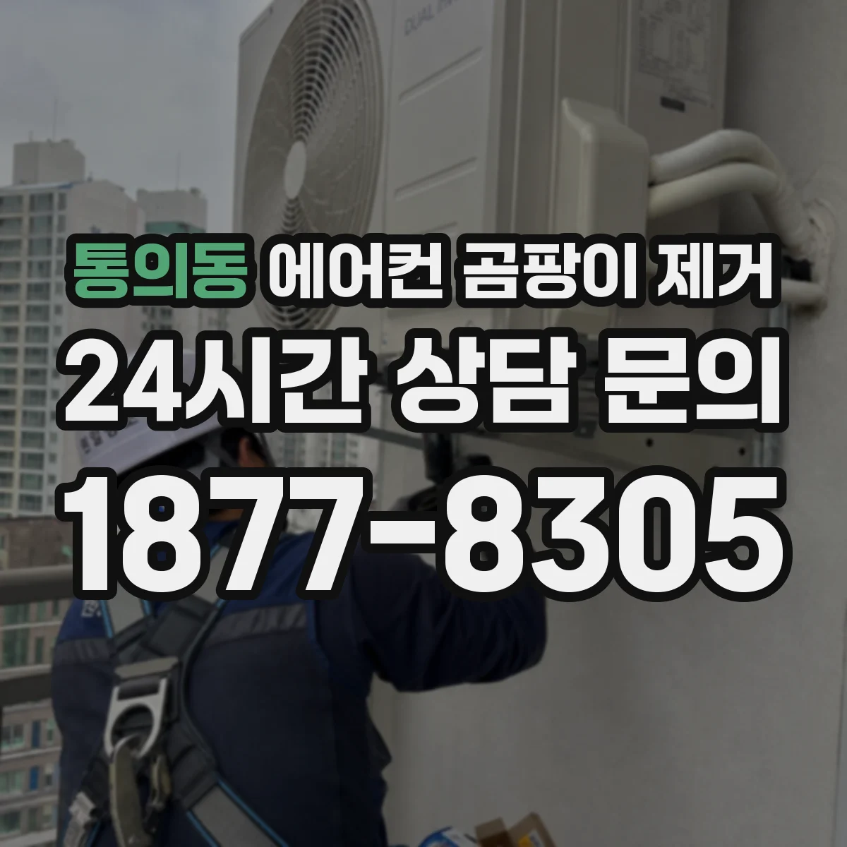 통의동 에어컨 곰팡이 제거